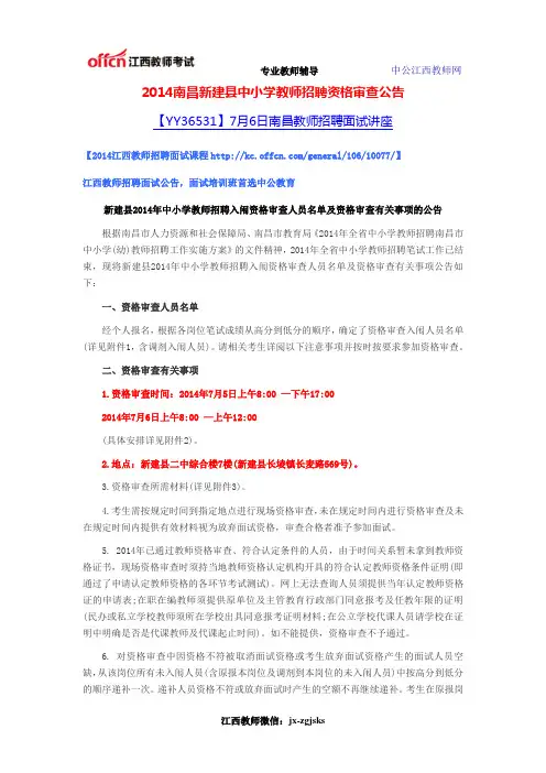 2014南昌新建县中小学教师招聘资格审查公告