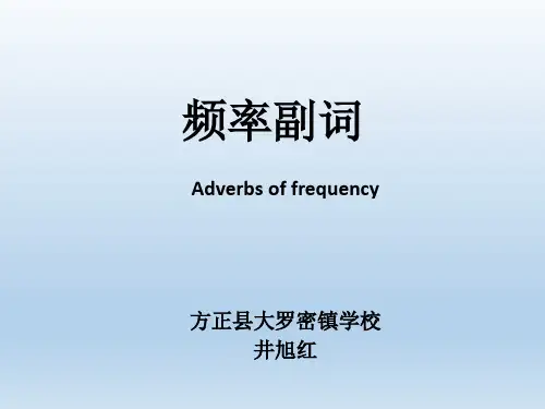 初中英语频度副词
