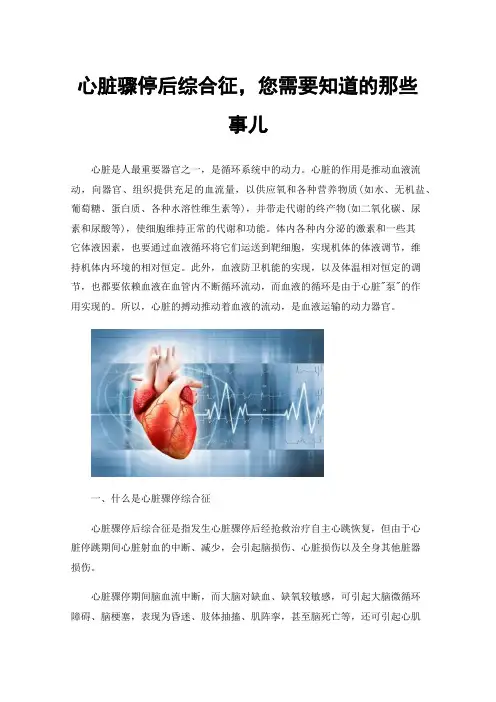 心脏骤停后综合征，您需要知道的那些事儿