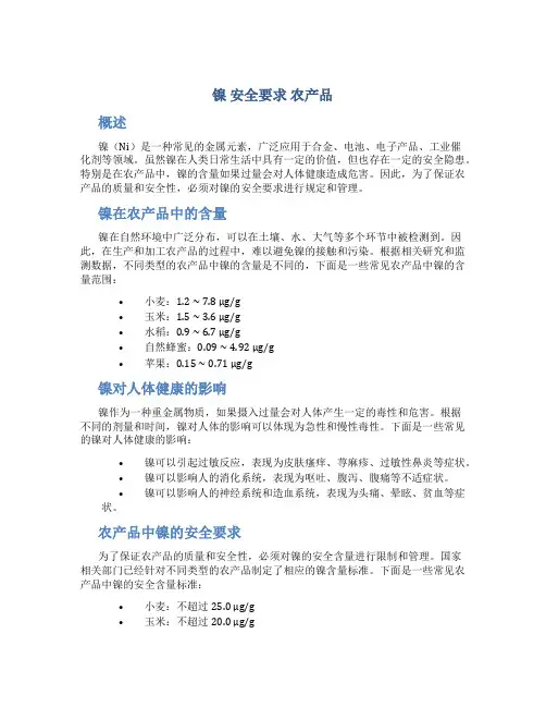镍 安全要求 农产品