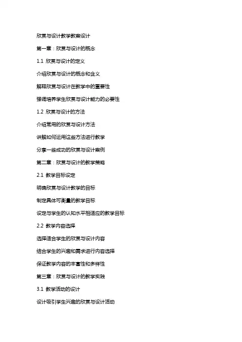 欣赏与设计教学教案设计