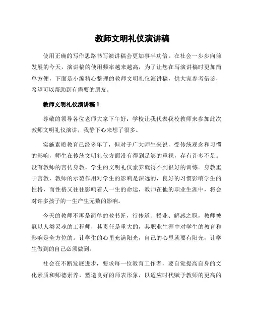 教师文明礼仪演讲稿