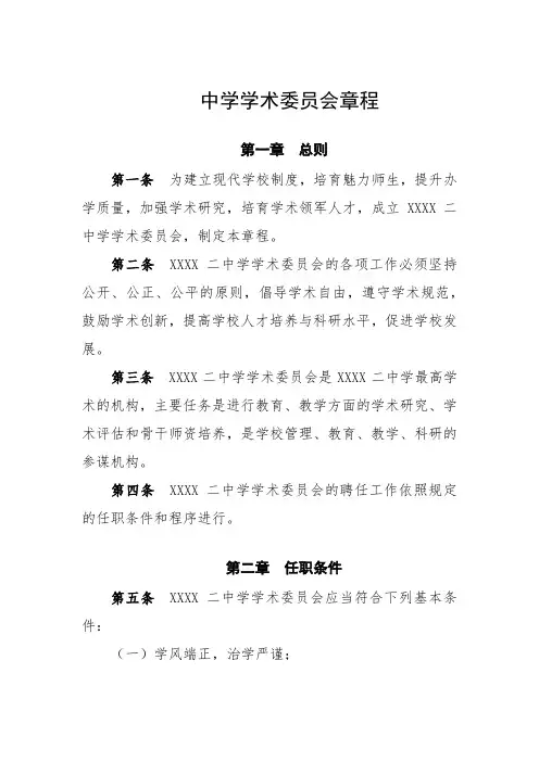 中学学术委员会章程