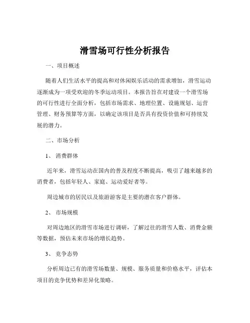滑雪场可行性分析报告