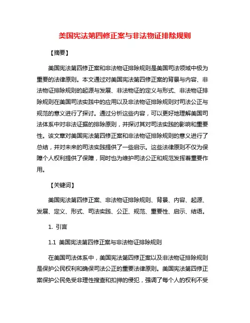 美国宪法第四修正案与非法物证排除规则