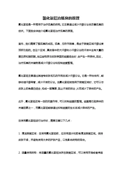 氯化氢铝治狐臭的原理
