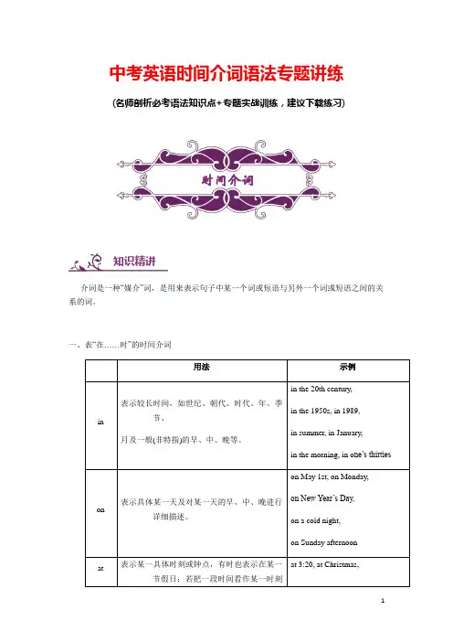 中考英语时间介词语法专题讲练(含答案)