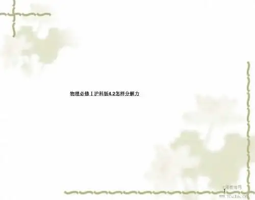 物理必修ⅰ沪科版4.2怎样分解力精品课件