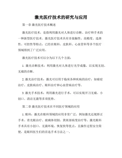 激光医疗技术的研究与应用