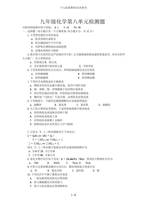 九年级化学第八单元检测题附标准答案