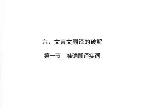 2019届高考语文二轮专题复习(课件+精练提高)：文言文翻译的破解(准确翻译实词)