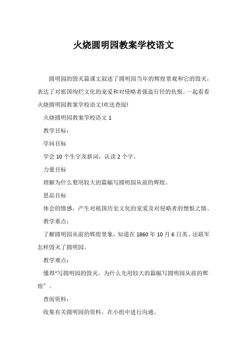 (语文教案)火烧圆明园教案小学语文