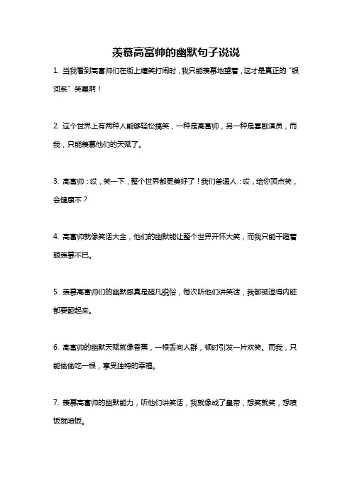 羡慕高富帅的幽默句子说说