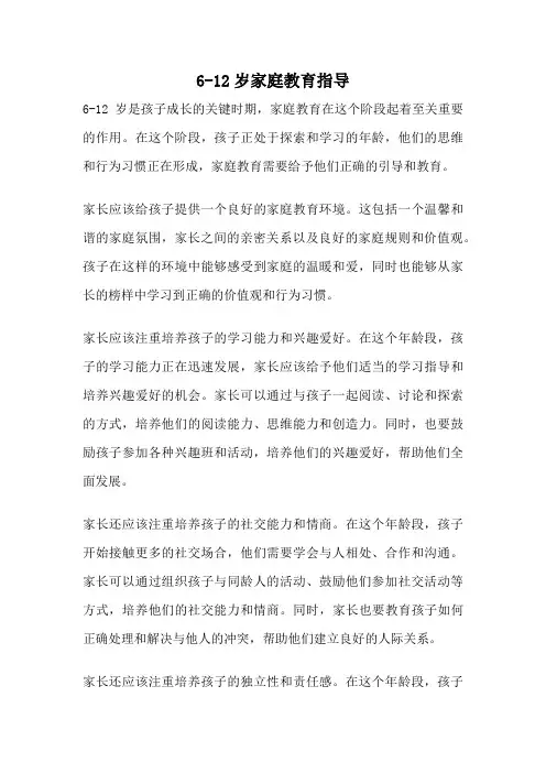 6-12岁家庭教育指导