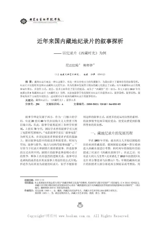 近年来国内藏地纪录片的叙事探析——以纪录片《西藏时光》为例
