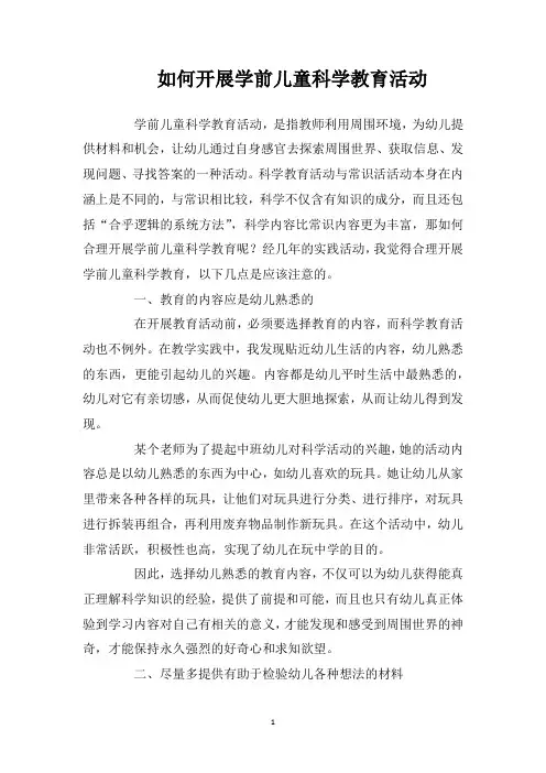 如何开展学前儿童科学教育活动