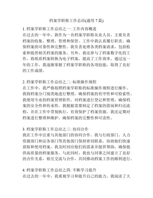 档案学职称工作总结(通用7篇)