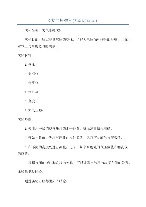 《大气压强》实验创新设计