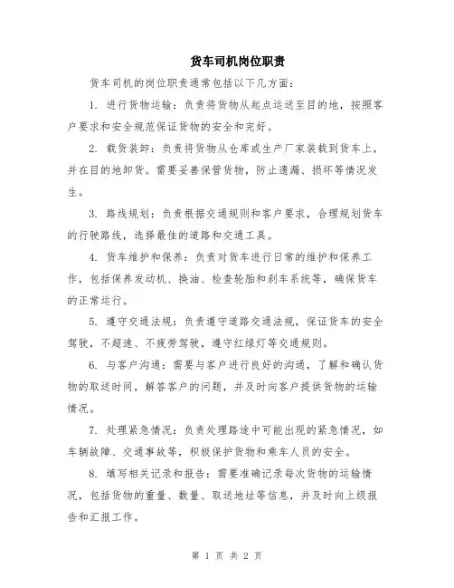 货车司机岗位职责