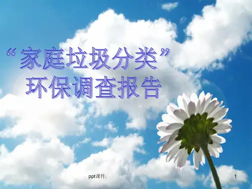 关于家庭生活垃圾分类的科学调查报告ppt课件