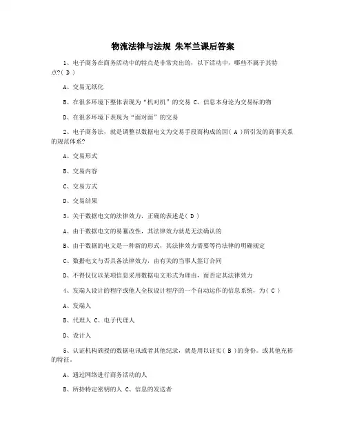 物流法律与法规 朱军兰课后答案
