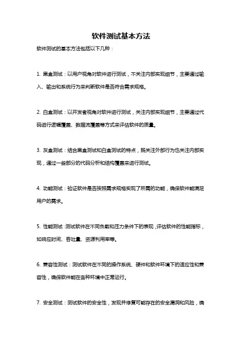 软件测试基本方法