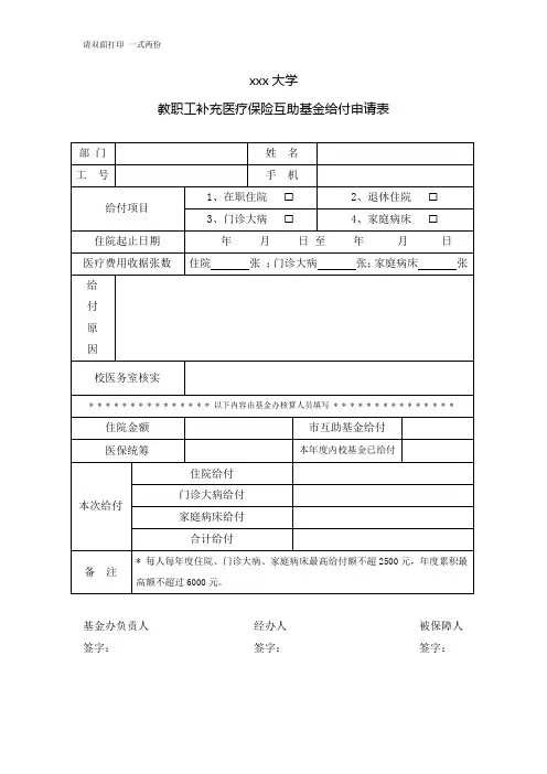 教职工补充医疗保险互助基金给付申请表