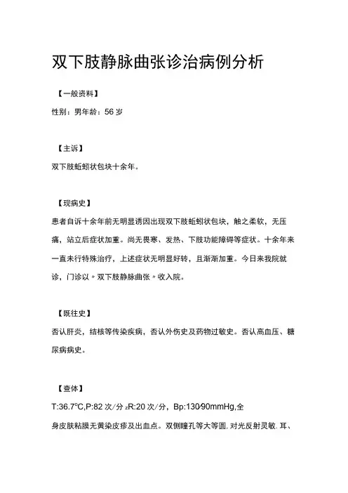 双下肢静脉曲张诊治病例分析专题报告