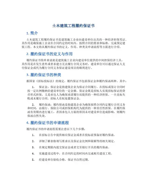 土木建筑工程履约保证书
