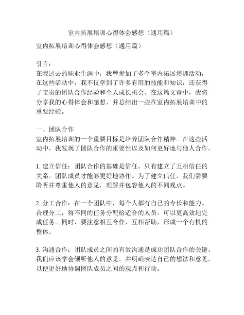 室内拓展培训心得体会感想(通用篇)