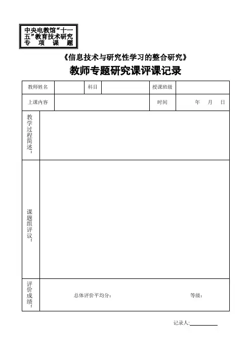 《信息技术与研究性学习的整合研究》教师研究课评议表、评分表