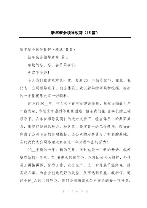 新年聚会领导致辞(15篇)