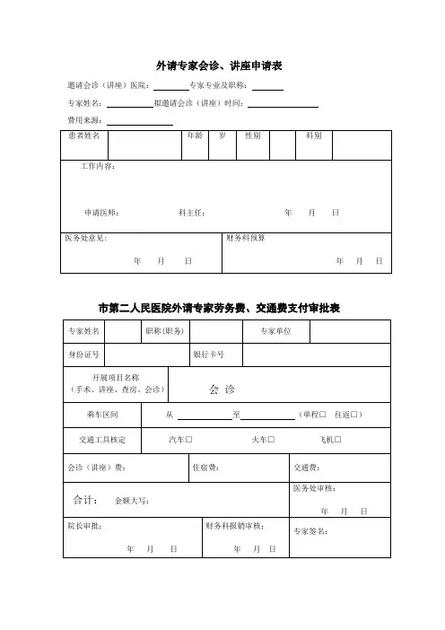外请专家会诊费用申请表