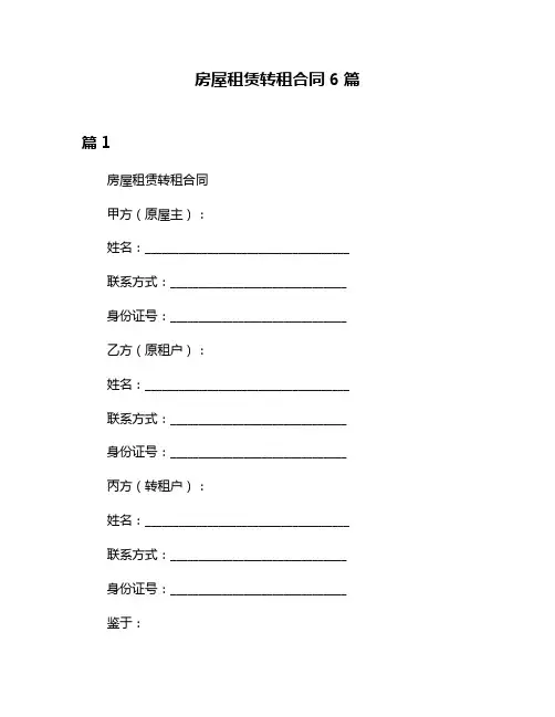 房屋租赁转租合同6篇