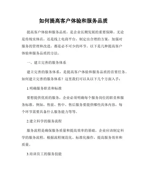 如何提高客户体验和服务品质