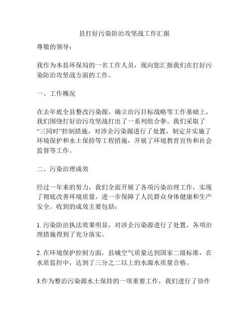 县打好污染防治攻坚战工作汇报