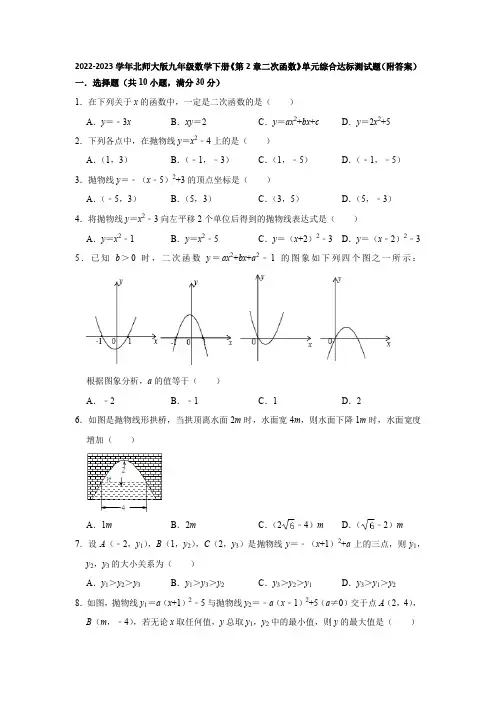 2022-2023学年北师大版九年级数学下册《第2章二次函数》单元综合达标测试题(附答案)