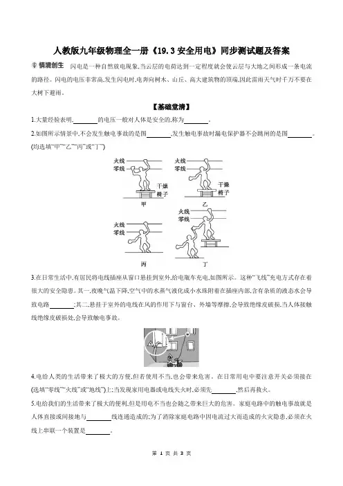 人教版九年级物理全一册《19.3安全用电》同步测试题及答案