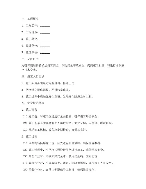 钢结构转换层安全技术交底模板