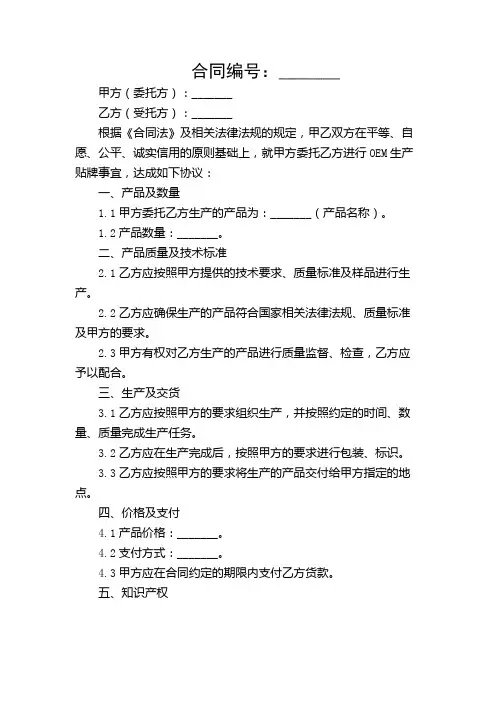 oem生产贴牌合同协议书范本【详尽复合多场景】