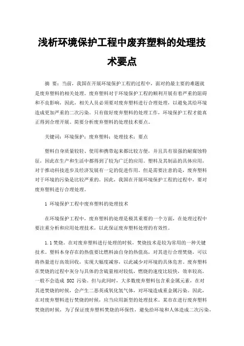 浅析环境保护工程中废弃塑料的处理技术要点