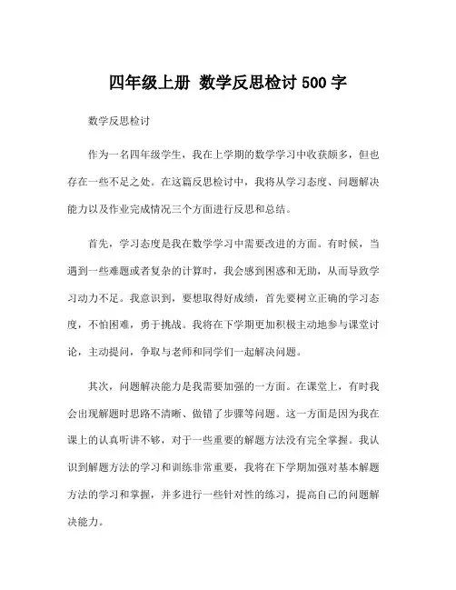 四年级上册 数学反思检讨500字