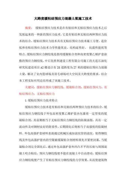 缓粘结预应力混凝土梁施工技术