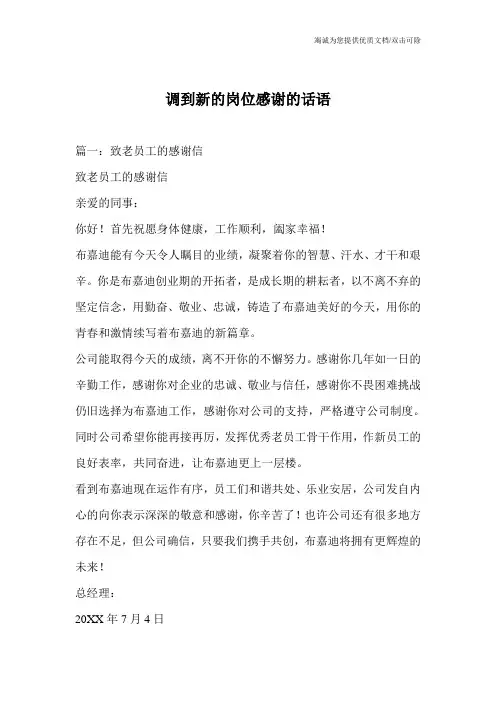 调到新的岗位感谢的话语