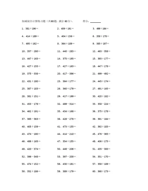 小学数学四年级计算能力提升专项练习⑧(附答案)——700以内加减混合第41-60篇