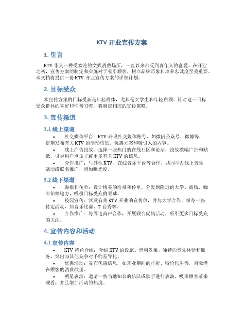 ktv开业宣传方案