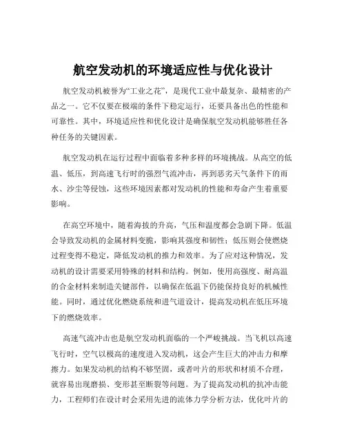 航空发动机的环境适应性与优化设计