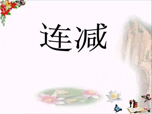 连减 10以内数的认识和加减法PPT优秀课件