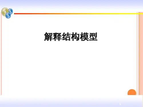 解释结构模型ppt课件
