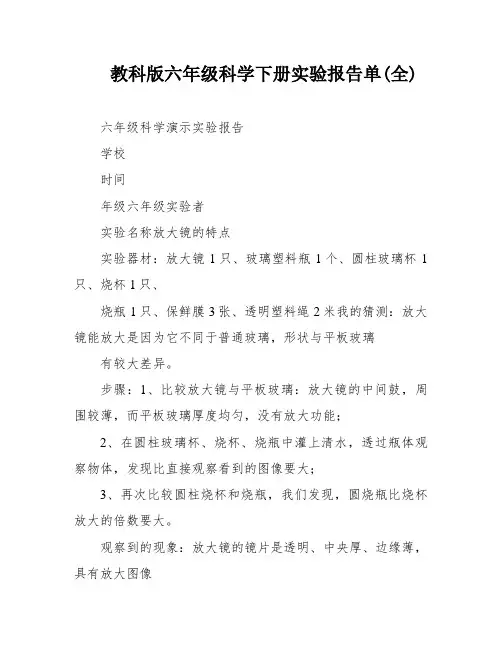 教科版六年级科学下册实验报告单(全)